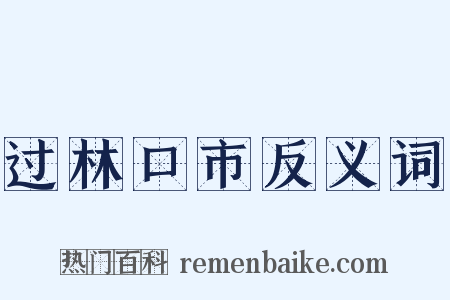 过林口市反义词是什么意思的图片